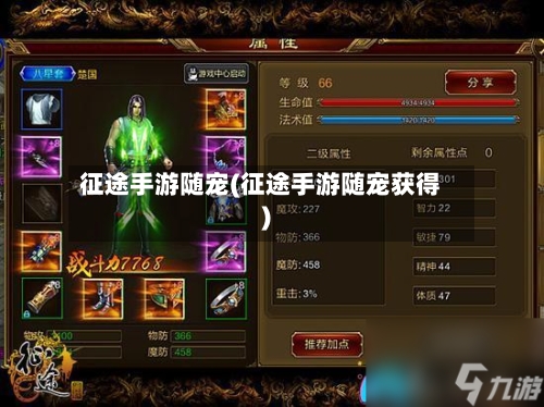征途手游随宠(征途手游随宠获得)