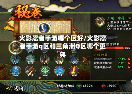 火影忍者手游哪个区好/火影忍者手游q区和三角洲Q区哪个更典