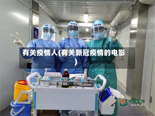 有关疫情人(有关新冠疫情的电影)-第2张图片