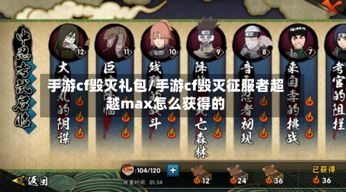 手游cf毁灭礼包/手游cf毁灭征服者超越max怎么获得的-第2张图片