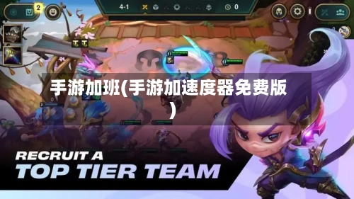 手游加班(手游加速度器免费版)-第3张图片