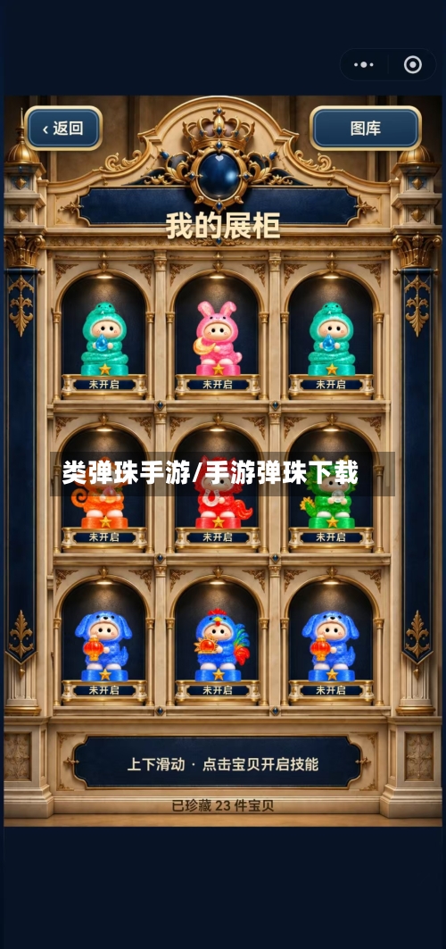 类弹珠手游/手游弹珠下载-第2张图片