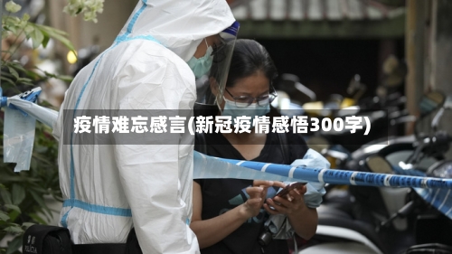 疫情难忘感言(新冠疫情感悟300字)-第2张图片