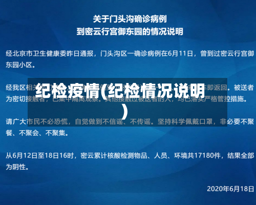 纪检疫情(纪检情况说明)