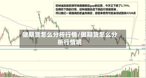 做期货怎么分析行情/做期货怎么分析行情呢