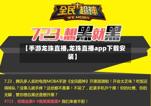 【手游龙珠直播,龙珠直播app下载安装】-第2张图片