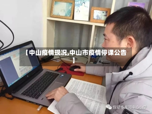 【中山疫情现况,中山市疫情停课公告】-第3张图片