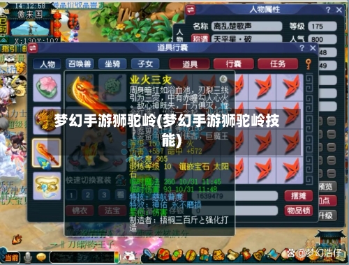 梦幻手游狮驼岭(梦幻手游狮驼岭技能)
