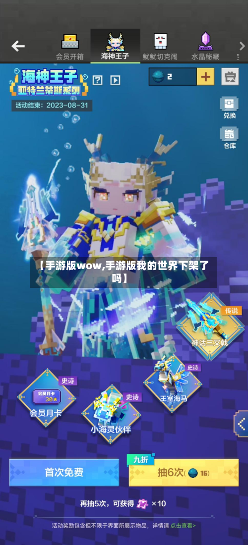 【手游版wow,手游版我的世界下架了吗】-第3张图片