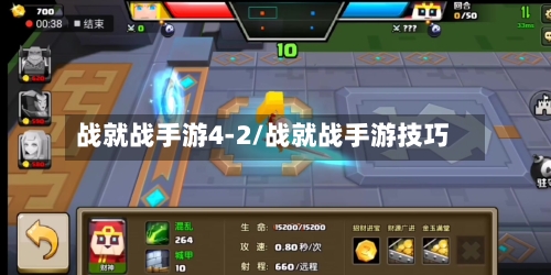 战就战手游4-2/战就战手游技巧-第2张图片
