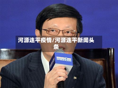 河源连平疫情/河源连平新闻头条-第2张图片