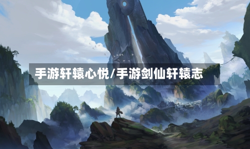 手游轩辕心悦/手游剑仙轩辕志-第2张图片