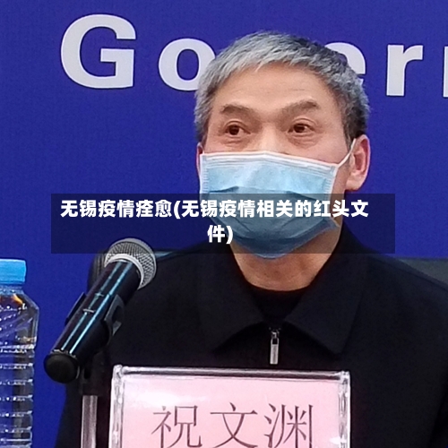 无锡疫情痊愈(无锡疫情相关的红头文件)