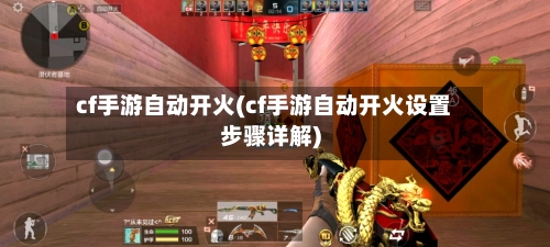 cf手游自动开火(cf手游自动开火设置步骤详解)