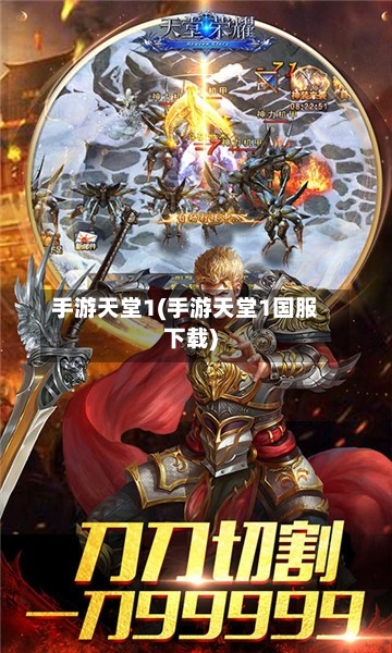 手游天堂1(手游天堂1国服下载)-第3张图片