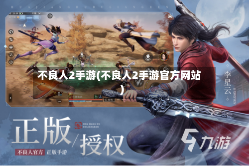 不良人2手游(不良人2手游官方网站)