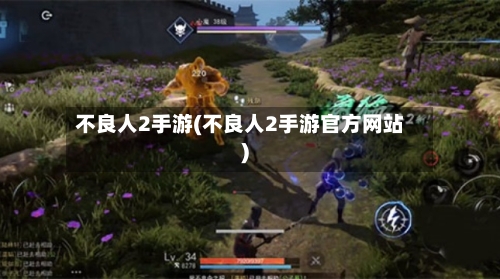 不良人2手游(不良人2手游官方网站)-第2张图片