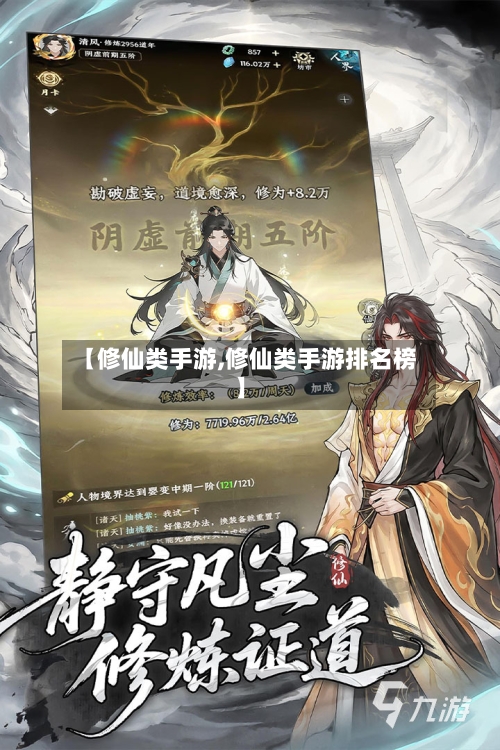 【修仙类手游,修仙类手游排名榜】-第3张图片