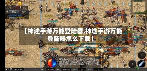 【神途手游万能登陆器,神途手游万能登陆器怎么下载】-第2张图片