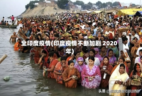 全印度疫情(印度疫情不断加剧 2020年)-第2张图片