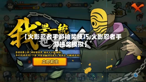 【火影忍者手游抽奖技巧,火影忍者手游抽奖模拟】