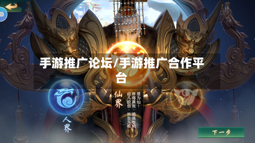 手游推广论坛/手游推广合作平台-第2张图片