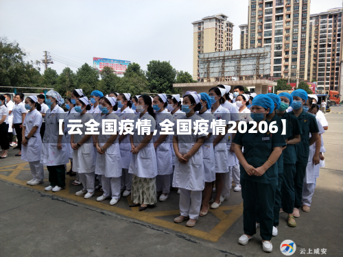 【云全国疫情,全国疫情20206】-第3张图片