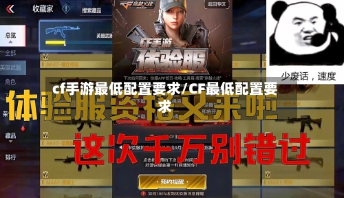 cf手游最低配置要求/CF最低配置要求