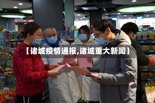 【诸城疫情通报,诸城重大新闻】-第2张图片