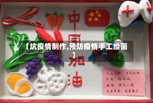 【坑疫情制作,预防疫情手工绘画】