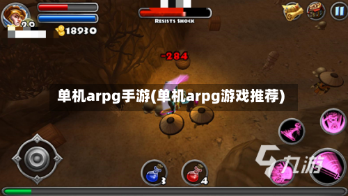 单机arpg手游(单机arpg游戏推荐)-第3张图片