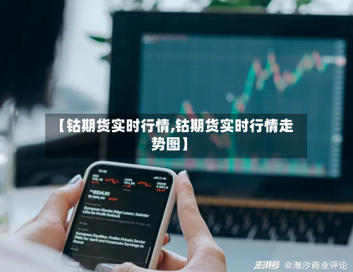 【钴期货实时行情,钴期货实时行情走势图】