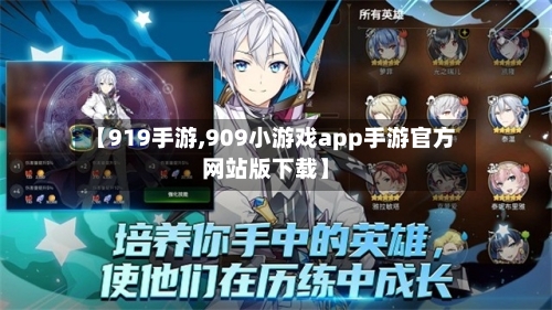 【919手游,909小游戏app手游官方网站版下载】-第2张图片