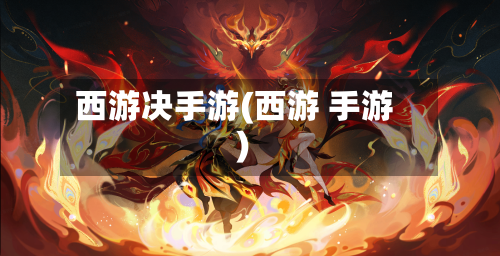 西游决手游(西游 手游)-第2张图片