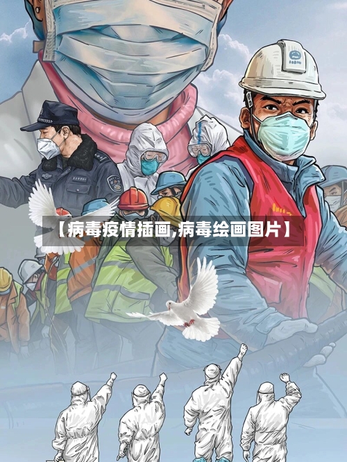 【病毒疫情插画,病毒绘画图片】