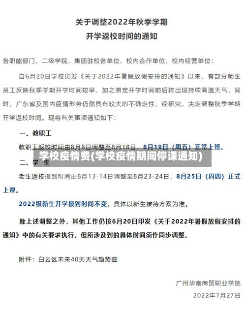 学校疫情费(学校疫情期间停课通知)