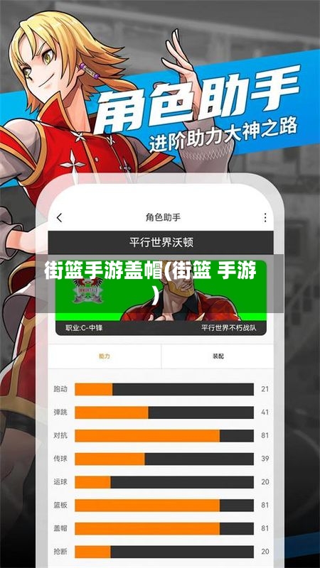 街篮手游盖帽(街篮 手游)