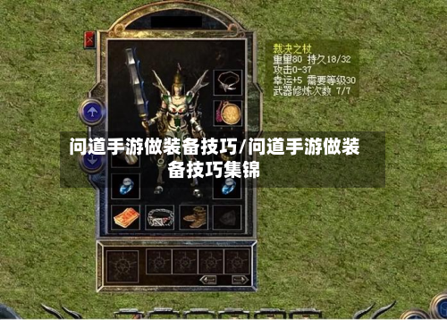 问道手游做装备技巧/问道手游做装备技巧集锦
