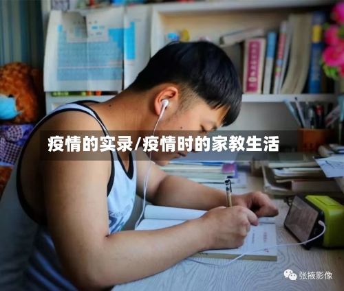 疫情的实录/疫情时的家教生活