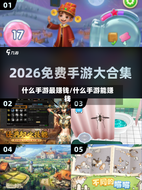 什么手游最赚钱/什么手游能赚钱