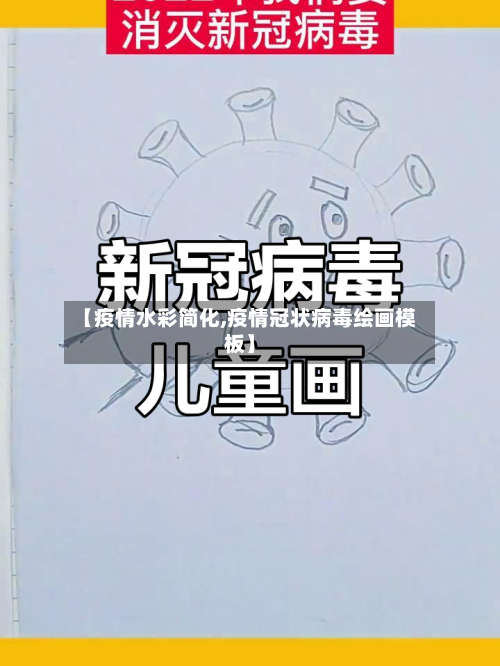 【疫情水彩简化,疫情冠状病毒绘画模板】-第2张图片