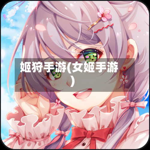 姬狩手游(女姬手游)