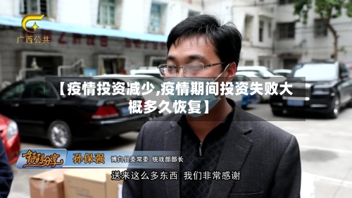 【疫情投资减少,疫情期间投资失败大概多久恢复】-第3张图片