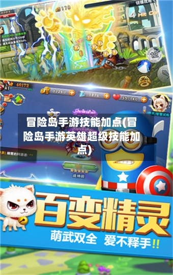 冒险岛手游技能加点(冒险岛手游英雄超级技能加点)