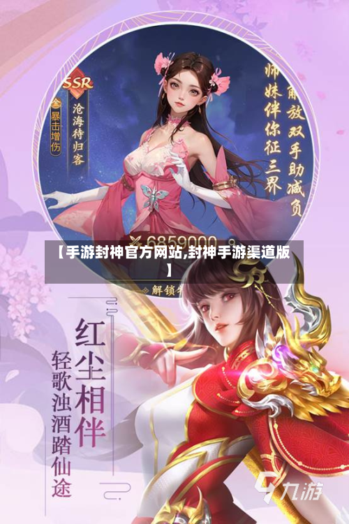 【手游封神官方网站,封神手游渠道版】-第2张图片