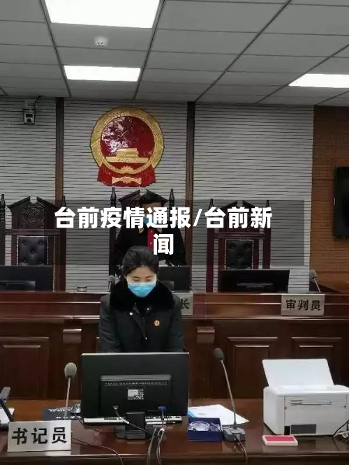 台前疫情通报/台前新闻