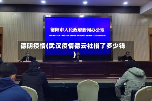 德阴疫情(武汉疫情德云社捐了多少钱)-第2张图片