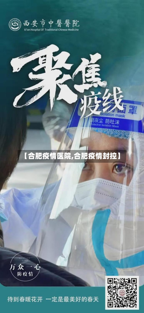 【合肥疫情医院,合肥疫情封控】-第3张图片