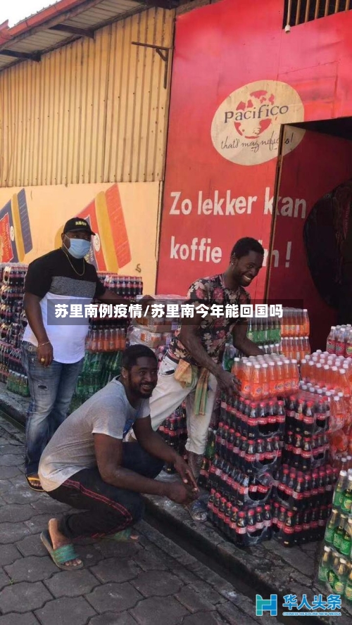 苏里南例疫情/苏里南今年能回国吗-第3张图片