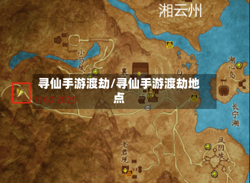 寻仙手游渡劫/寻仙手游渡劫地点-第2张图片